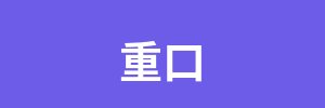 重口